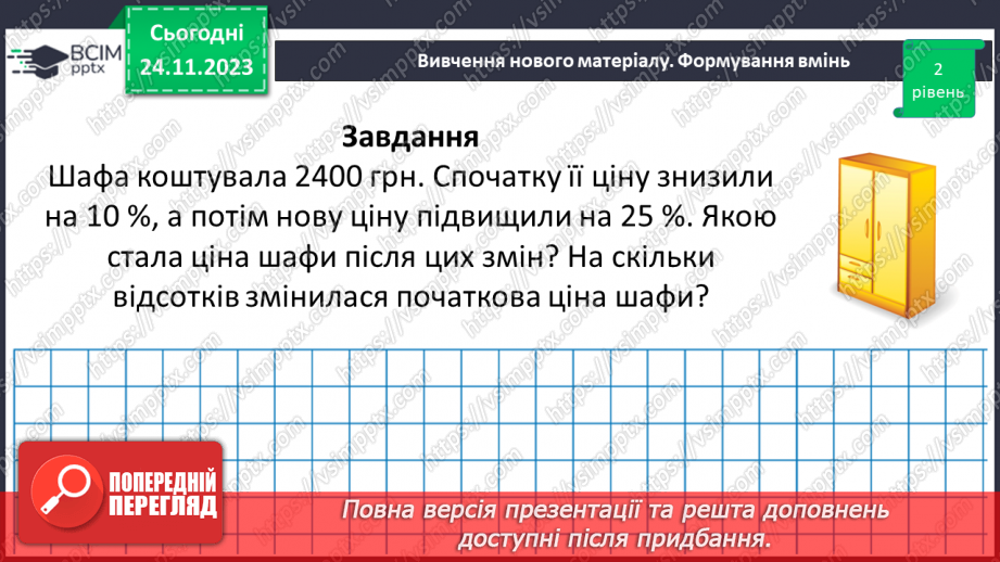 №068 - Розв’язування вправ і задач на відсоткові відношення двох чисел та заміну величини у відсотках.21