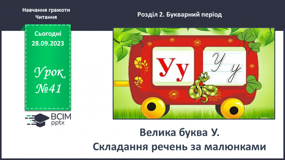 №041 - Велика буква У. Складання речень за малюнками0