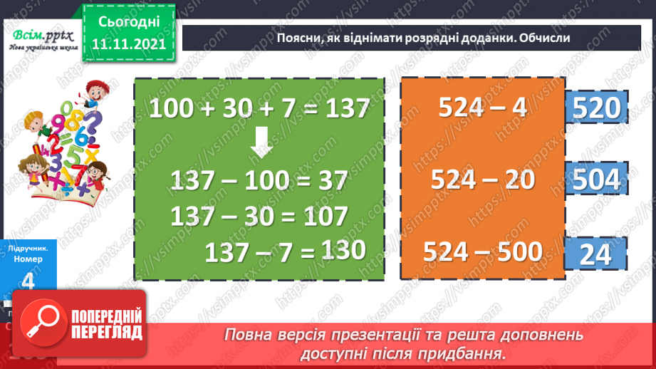 №056 - Віднімання одного з розрядних доданків. Нестандартний розклад трицифрового числа.15