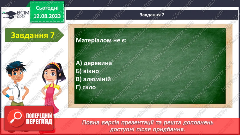 №08 - Узагальнення з тем: «Вступ» та «Я в природі»10