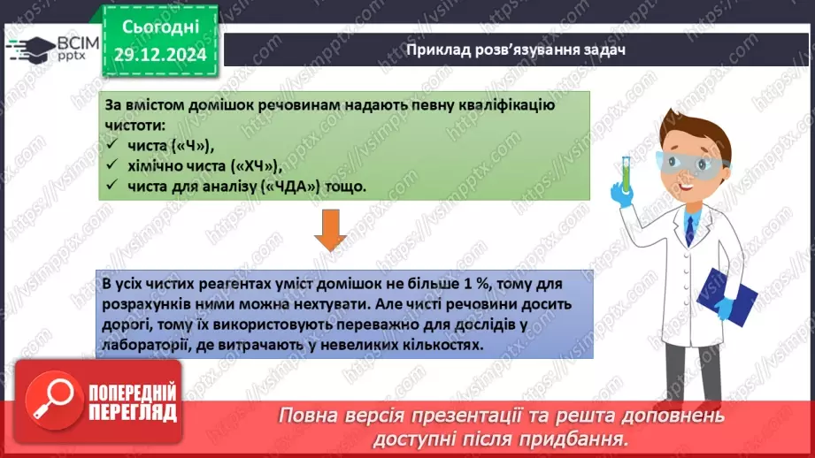 №18 - Обчислення за хімічними рівняннями, якщо реагент містить домішки.7 №18 - Обчислення за хімічними рівняннями, якщо реагент містить домішки.7