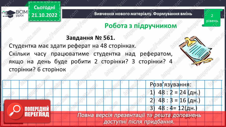 №048 - Розв’язування задач економічного змісту. Задачі про роботу.14