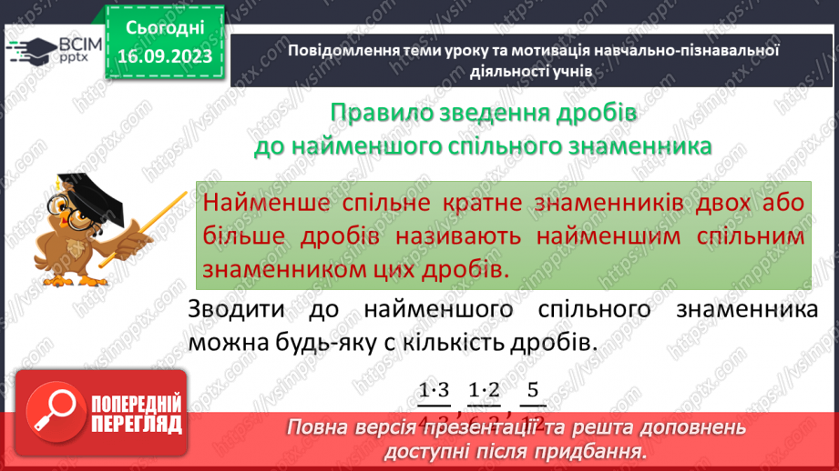 №020 -Найменший спільний знаменник дробів. Зведення дробів до спільного знаменника. Порівняння дробів.4