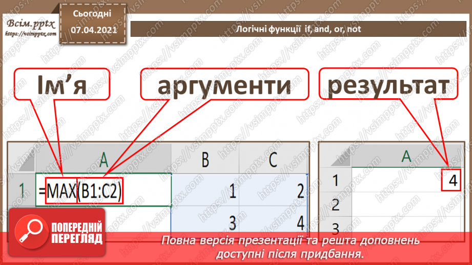 №22 - Логічні функції  if, and, or, not.4