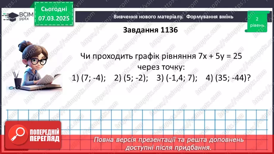 №078 - Графік лінійного рівняння15