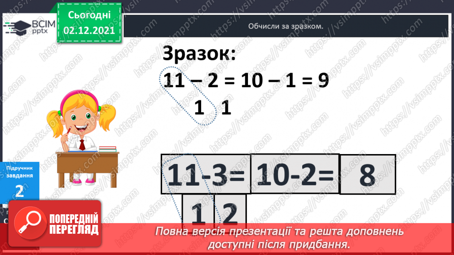 №044 - Віднімання  від  11  з  переходом  через  десяток. Розв’язування  складеної  задачі  різними  способами.8