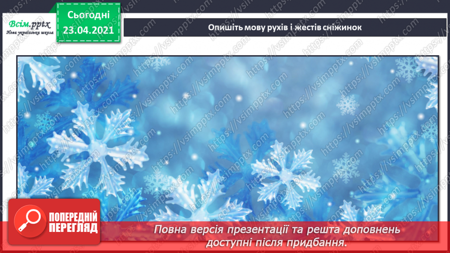 №019 - Балет. Мова танцю. Вальс. П. Чайковський. Вальс сніжинок із балету «Лускунчик». Музика Я. Степового, слова народні «Сніжинки».11