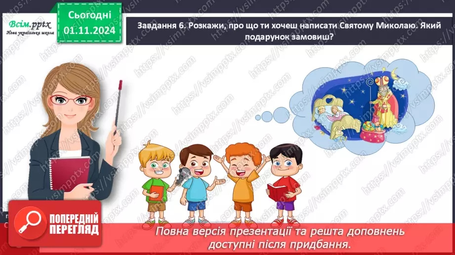 №042 - Розвиток зв’язного мовлення.  Напиши слова Святому Миколаю.13 №042 - Розвиток зв’язного мовлення.  Напиши слова Святому Миколаю.13