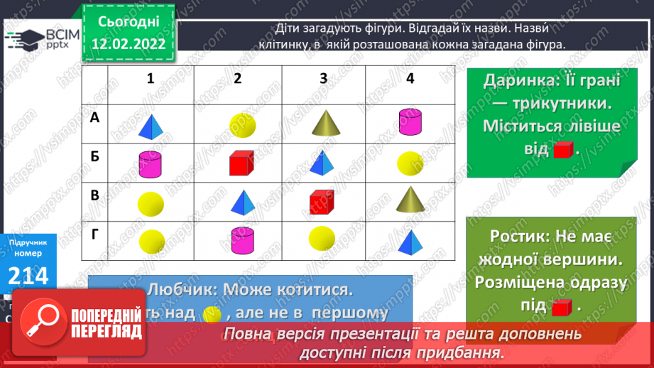 №115 - Геометричні тіла: куб, куля, конус, циліндр, піраміда, паралелепіпед.14