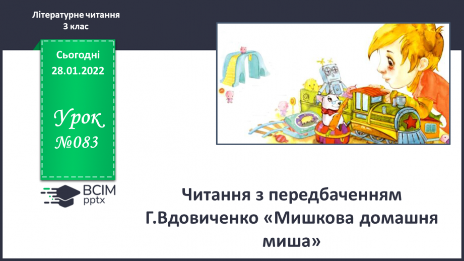 №083 - Читання з передбаченням Г.Вдовиченко «Мишкова домашня миша».0