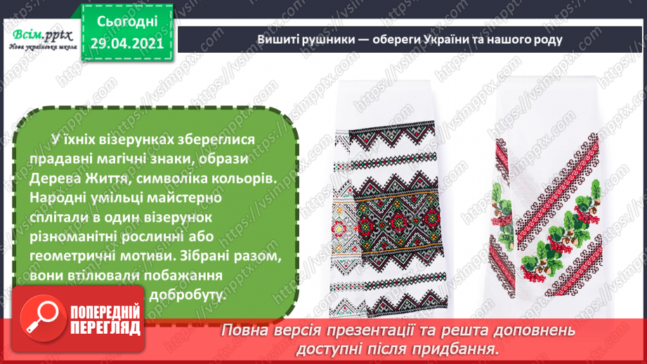 №31 - Витоки народного мистецтва. Вишивка. Створення ескізу вишивки для серветки8 №31 - Витоки народного мистецтва. Вишивка. Створення ескізу вишивки для серветки8