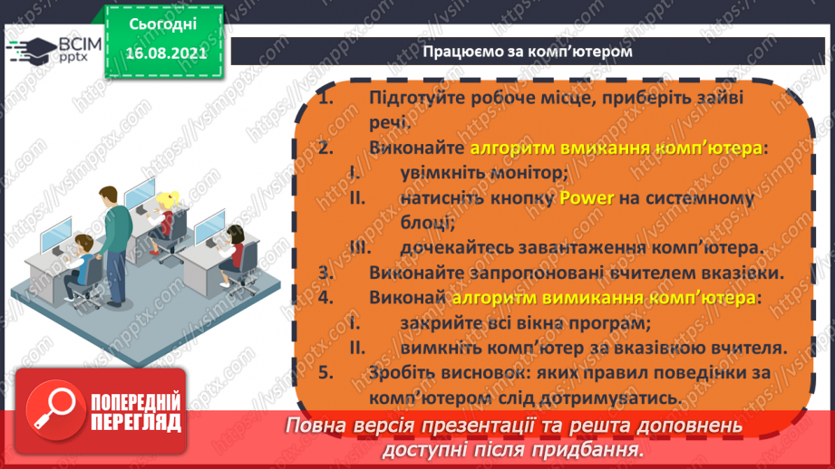 №01 - Правила безпечної поведінки у кабінеті інформатики. Повторення основних прийомів роботи з комп'ютером.46