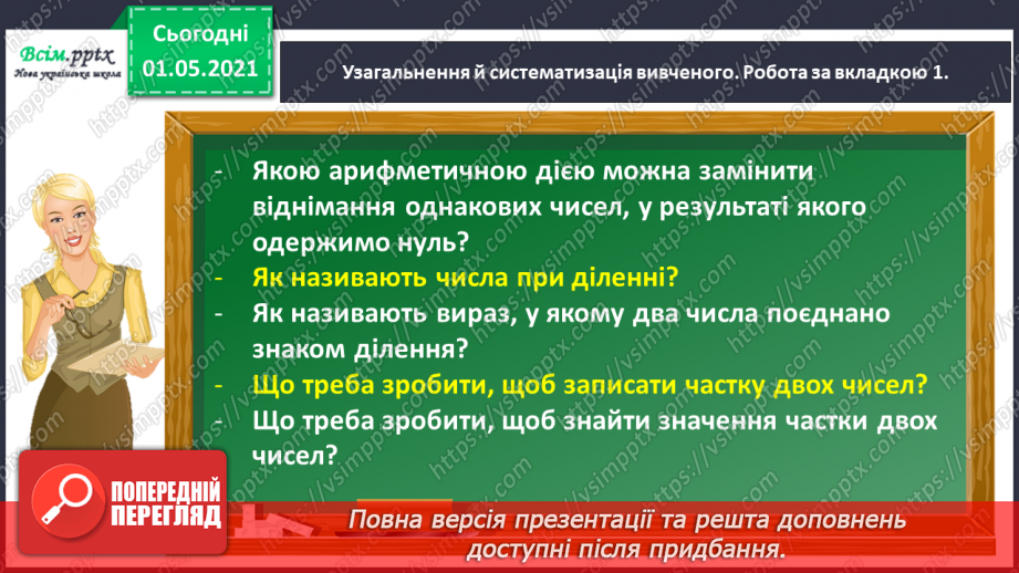 №021 - Досліджую таблиці множення і ділення4 №021 - Досліджую таблиці множення і ділення4