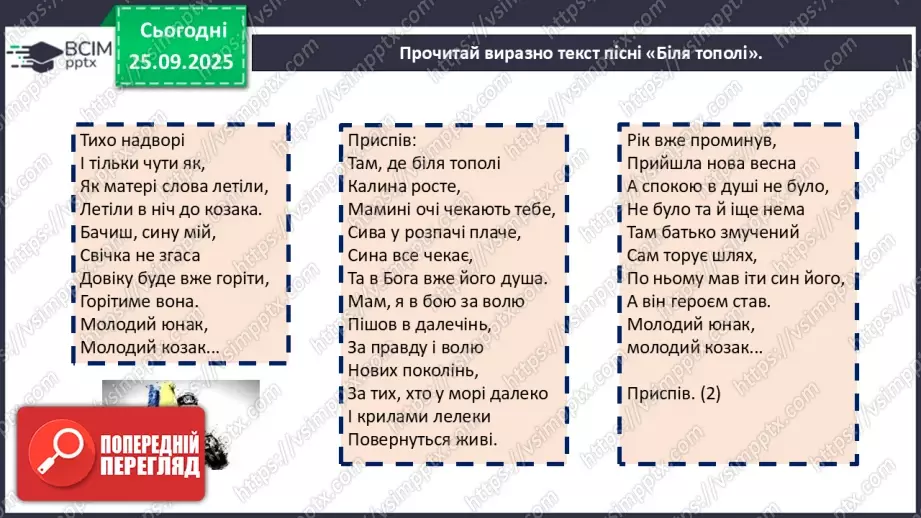 №11 - П/О. ГР1, ГР2, ГР3, ГР4. Урок позакласного читання №1. Сучасні патріотичні пісні.15 №11 - П/О. ГР1, ГР2, ГР3, ГР4. Урок позакласного читання №1. Сучасні патріотичні пісні.15