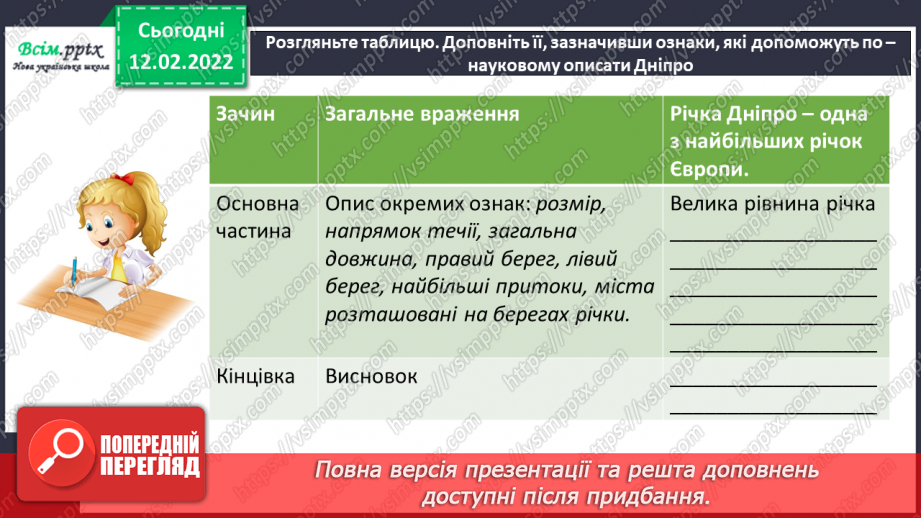 №084 - Розвиток зв’язного мовлення. Науковий опис річки Дніпро.14