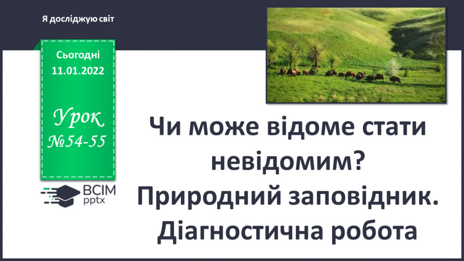 №054-55 - Чи може відоме стати невідомим? Природний заповідник0 №054-55 - Чи може відоме стати невідомим? Природний заповідник0