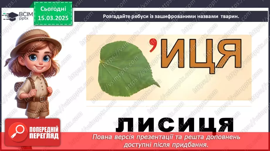 №0079 - Які зміни в житті звірів навесні11 №0079 - Які зміни в житті звірів навесні11