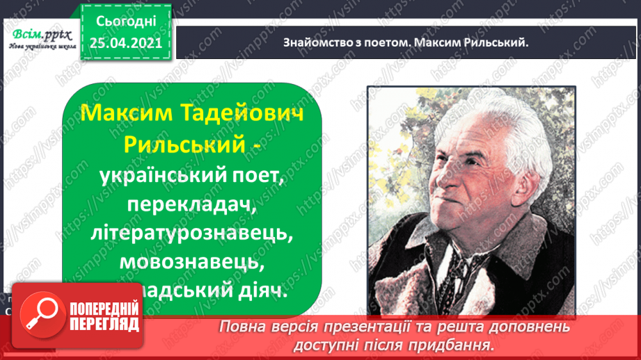 №010 - Осінь – золотокоса красуня. М.Рильський «Ми збирали з сином на землі каштани…». Д.Павличко «Небеса прозорі…» (напам’ять)14