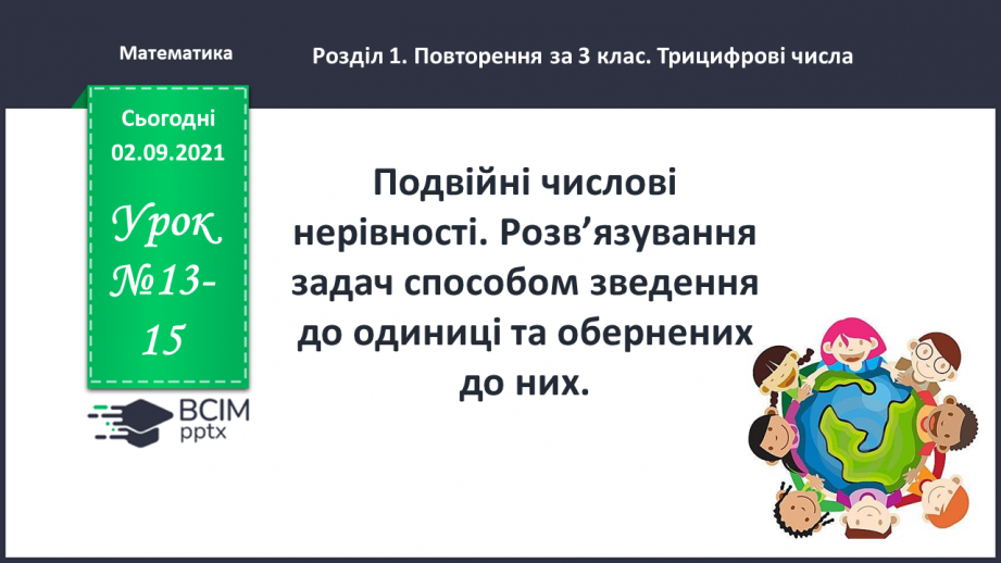 №013-15 - Подвійні числові нерівності. Розв’язування задач способом зведення до одиниці та обернених до них0 №013-15 - Подвійні числові нерівності. Розв’язування задач способом зведення до одиниці та обернених до них0