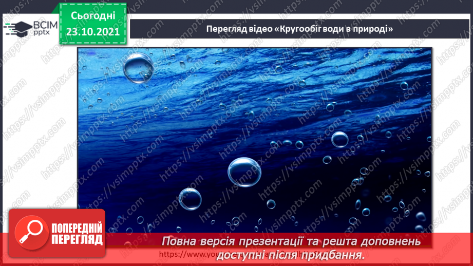 №028 - Чому воду називають чарівницею? Колообіг води у природі. Гідроелектростанції17 №028 - Чому воду називають чарівницею? Колообіг води у природі. Гідроелектростанції17