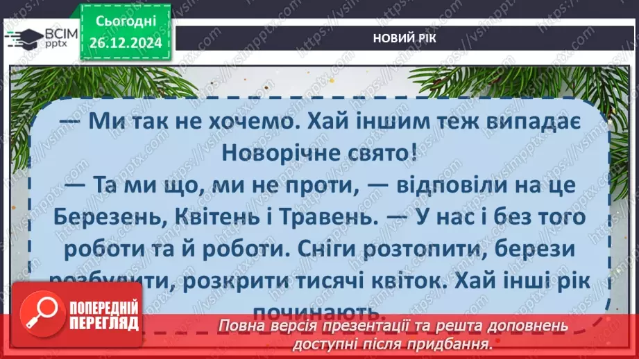 №064 - Чому новий рік починається на в грудні? Авторська каз­ка. 3. Мензатюк «Новий рік».23