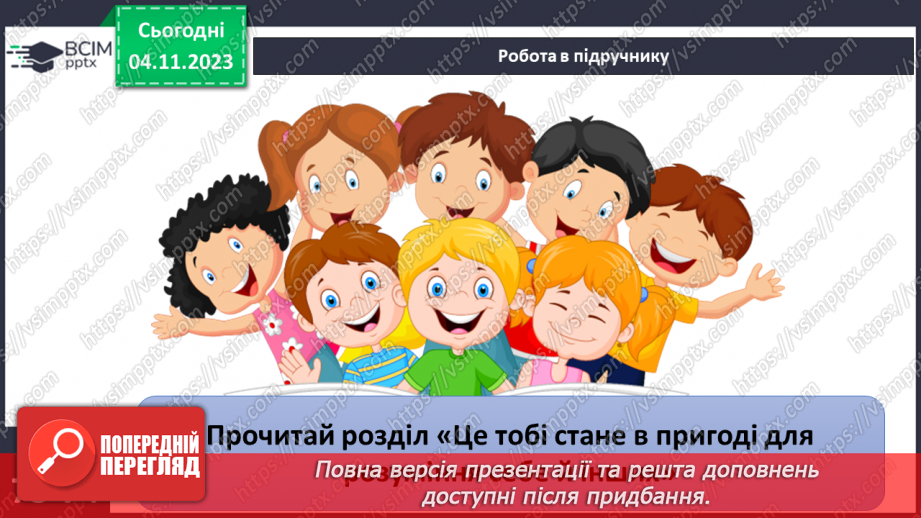 №11 - Права дитини. Обов’язки пов’язані з повагою. Чому треба відповідати за вибір та наслідки своїх дій.22