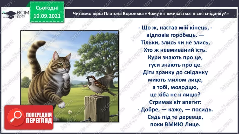 №007 - Позакласне читання. Платон Воронько «Чому кіт вмивається після сніданку?»15 №007 - Позакласне читання. Платон Воронько «Чому кіт вмивається після сніданку?»15