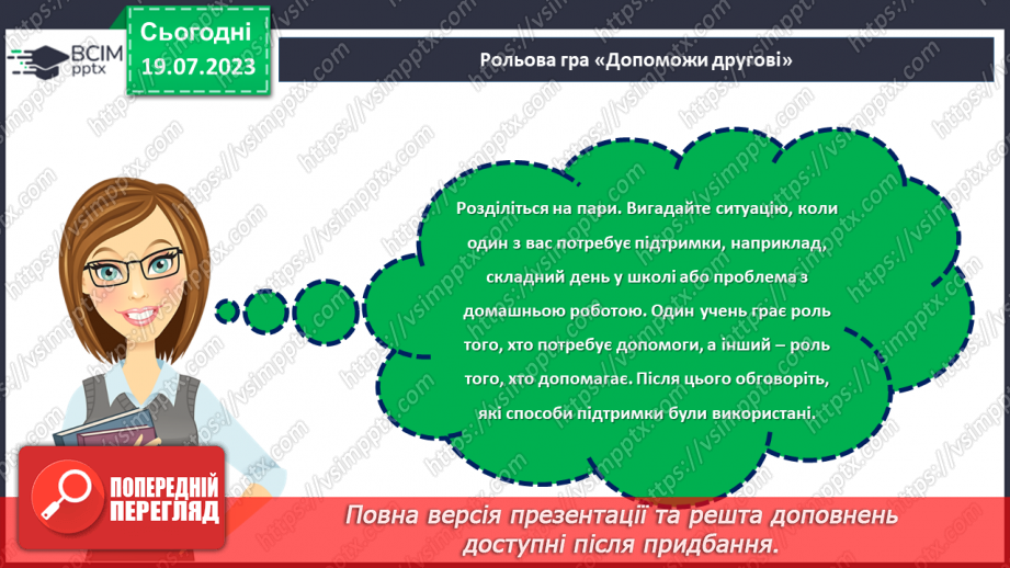 №28 - Спільні інтереси, різні особистості: розкриття взаємної підтримки.18