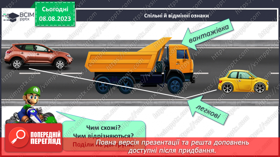 №007-8 - Розподіл групи об’єктів на підгрупи за спільною ознакою. Порівняння об’єктів. Підготовчі вправи для написання цифр.13