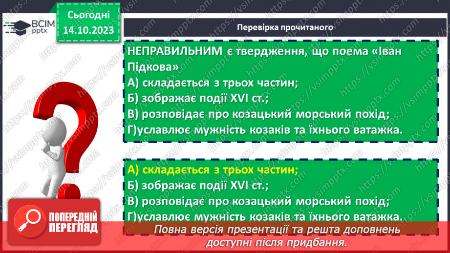 №15 - Тарас Шевченко «Іван Підкова». Козацьке минуле в поемі18