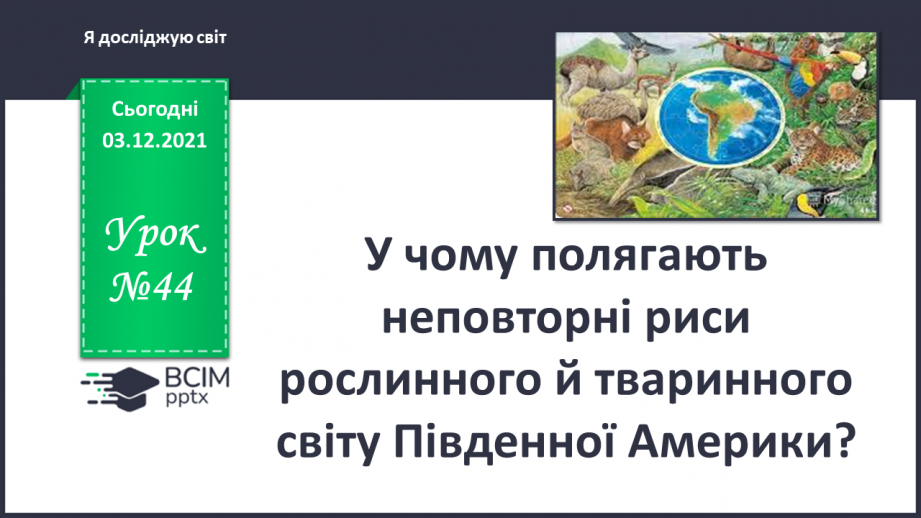 №044 - У чому полягають неповторні риси рослинного й тваринного світу Південної Америки?0