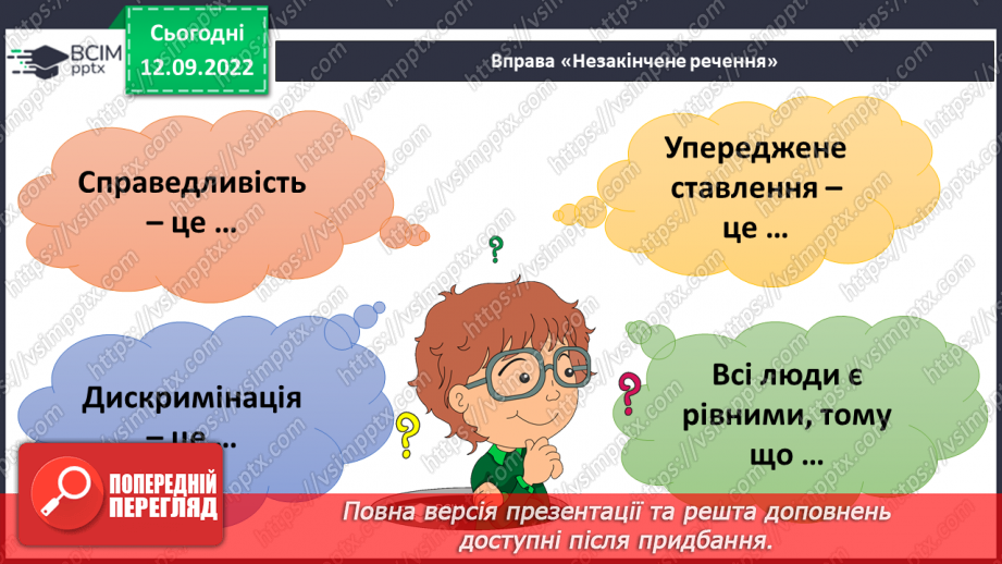 №04 - Повага до різноманіття. Толерантність, упередженість, дискримінація.22