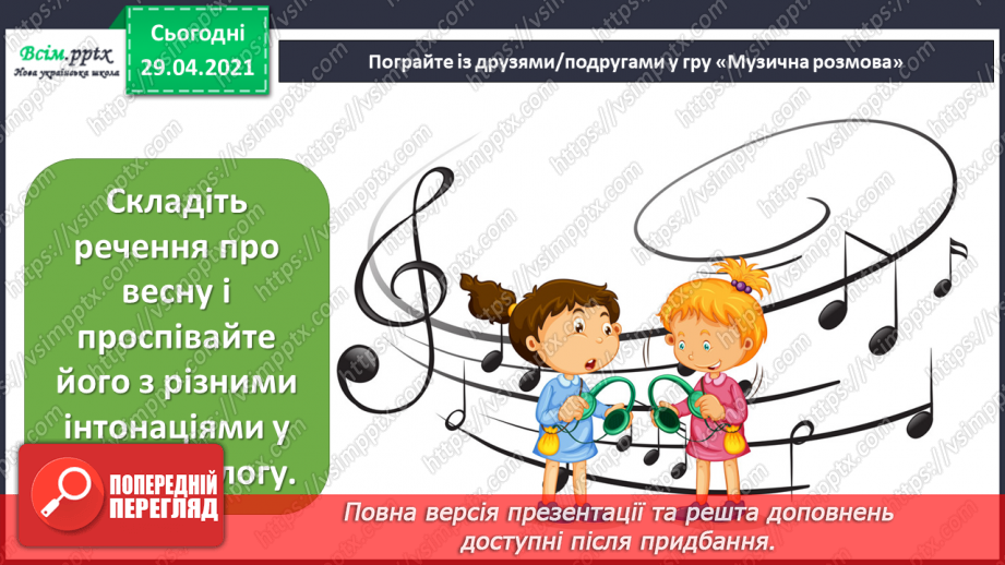 №29 - Весняні замальовки. Музична інтонація. Веснянки. Слухання: Е. Ґріґ «Навесні». Виконання: К. Перелісна, Н. Шевченко «Веснянка».14 №29 - Весняні замальовки. Музична інтонація. Веснянки. Слухання: Е. Ґріґ «Навесні». Виконання: К. Перелісна, Н. Шевченко «Веснянка».14