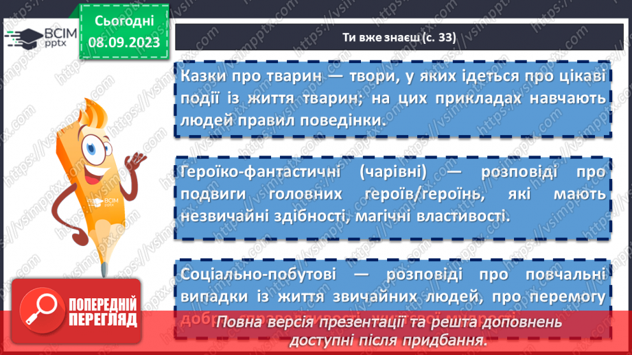 №06 - Народні казки та їх види. Українська народна казка «Яйце-райце». Фантастичне та реальне у творі12