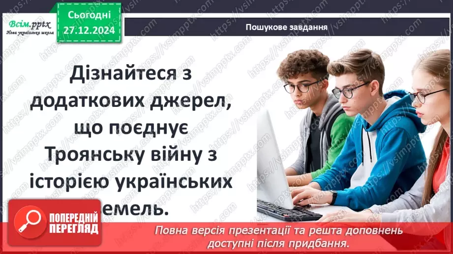 №35 - Троянська війна як історична подія та культурний спадок.20 №35 - Троянська війна як історична подія та культурний спадок.20