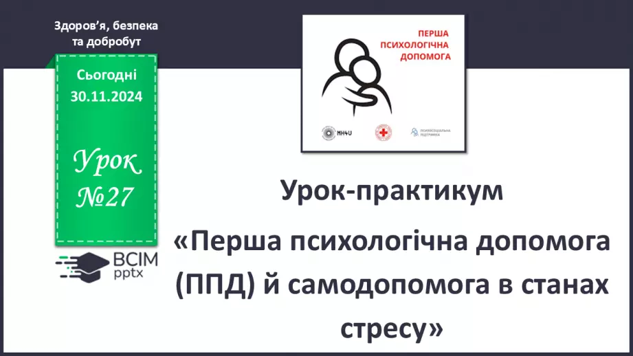 №27 - Урок-практикум «Перша психологічна допомога (ППД) й самодопомога в станах стресу»0