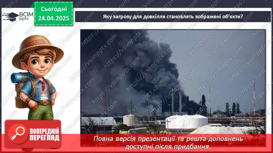 №0095 - Чому природа потребує охорони5 №0095 - Чому природа потребує охорони5