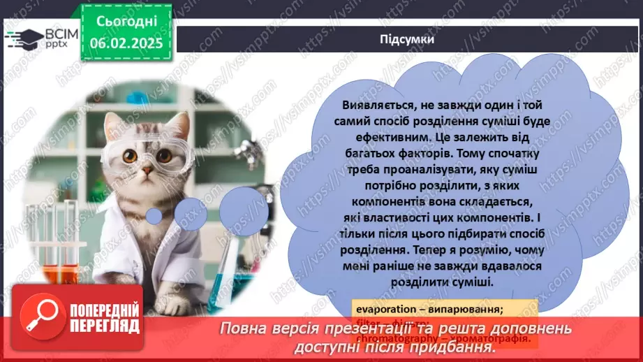 №022 - Навчальне дослідження №6 «Розділення неоднорідних сумішей»12 №022 - Навчальне дослідження №6 «Розділення неоднорідних сумішей»12