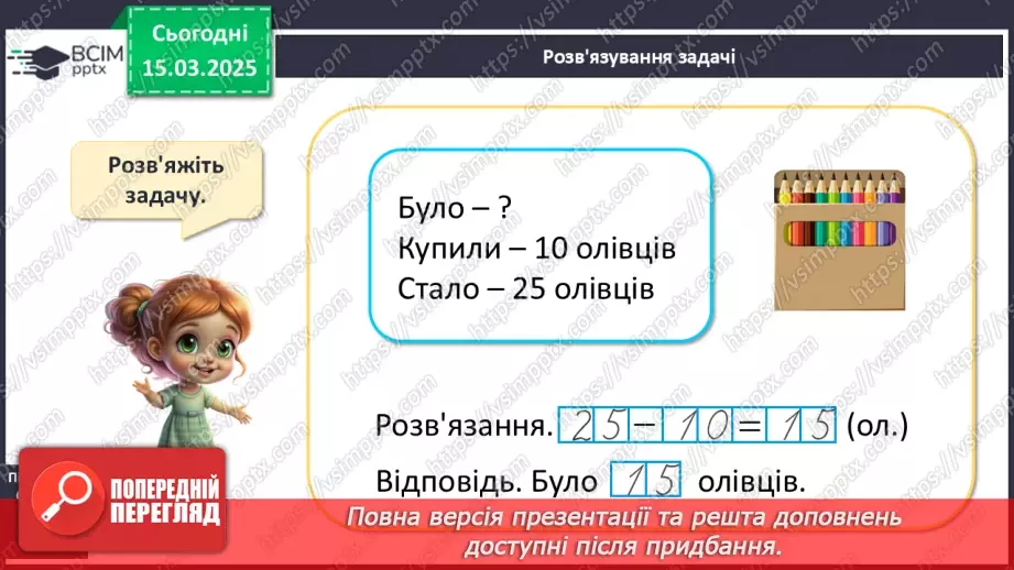 №108 - Додавання й віднімання чисел виду 24 + 1, 35 – 1, 34 + 2, 27 – 3. Прийом додавання і віднімання числа до/від суми.18
