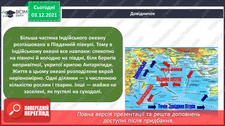 №045-47 - Океани Землі. Особливості природи океанів.8 №045-47 - Океани Землі. Особливості природи океанів.8