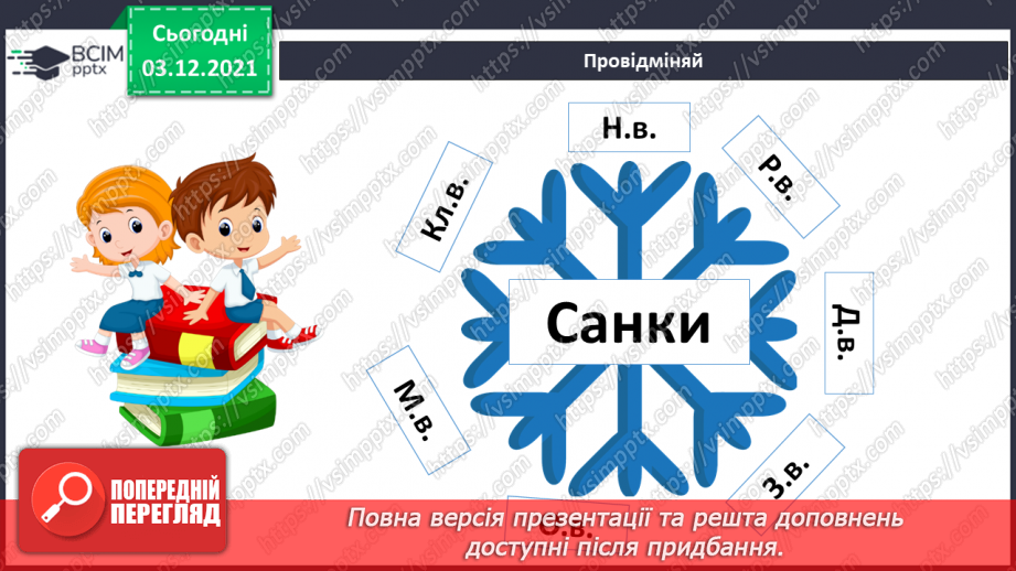 №071 - Кличний відмінок іменників7 №071 - Кличний відмінок іменників7