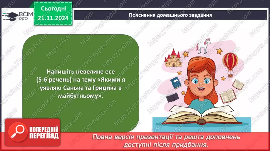 №25 - Жанрові та композиційні особливості повісті «Джури козака Швайки»21