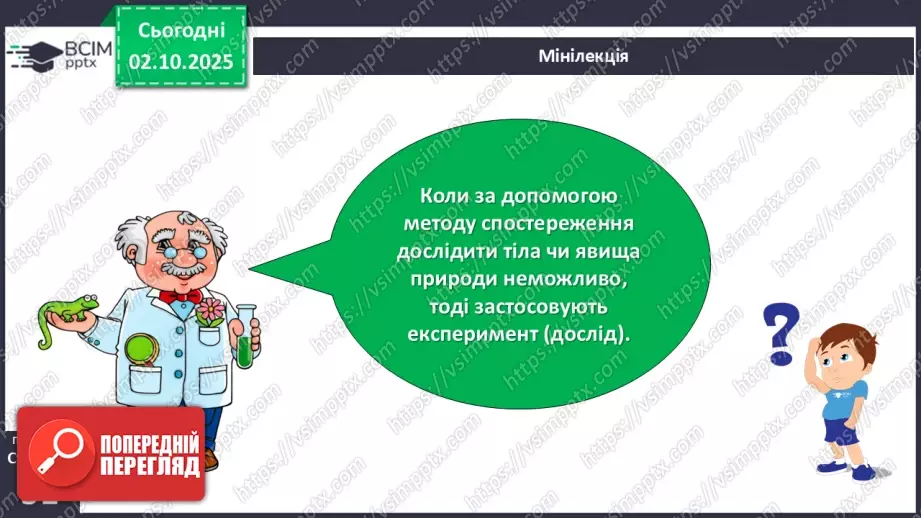 №020 - Досліджуємо природу методом експерименту (досліду).9 №020 - Досліджуємо природу методом експерименту (досліду).9