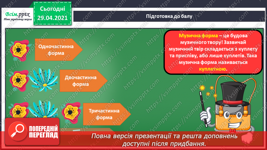 №03 - Квіткова краса. Музична форма. Куплетна музична форма. Слухання: П. Чайковський «Вальс квітів» з балету «Лускунчик».13