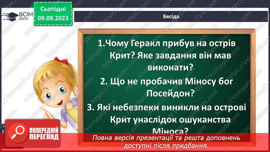 №05 - Найвідоміші міфологічні образи, сюжети, мотиви Стародавньої Греції10