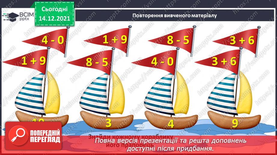 №053 - Взаємозв’язок дій додавання і віднімання. Пропедевтика переставного закону додавання.2 №053 - Взаємозв’язок дій додавання і віднімання. Пропедевтика переставного закону додавання.2
