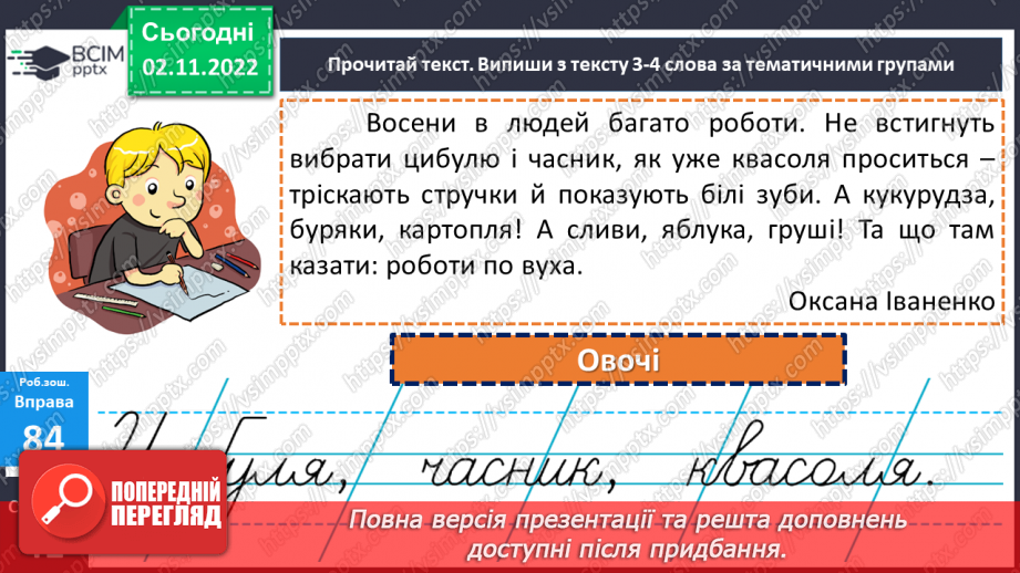 №046 - Тематичні групи слів. Доповнення кожної групи словами за смисловою ознакою19