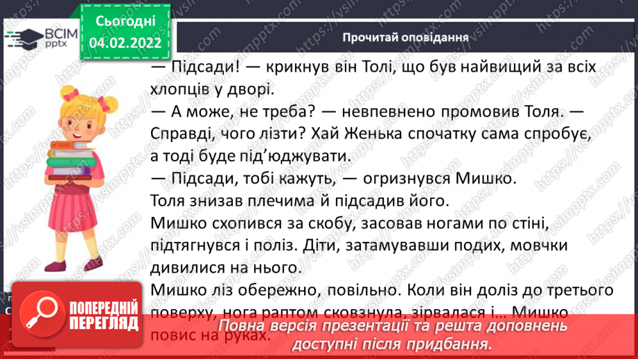 №077 - За В. Нестайком «Чи роблять так друзі?»7 №077 - За В. Нестайком «Чи роблять так друзі?»7