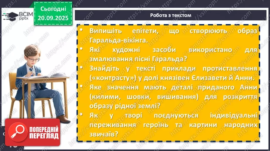 №10 - П/О. ГР1, ГР2, ГР3, ГР4. Раїса Іванченко «Ярославни». Історична основа оповідання. Взаємини Київської Русі в часи князя Ярослава з європейськими державами.17 №10 - П/О. ГР1, ГР2, ГР3, ГР4. Раїса Іванченко «Ярославни». Історична основа оповідання. Взаємини Київської Русі в часи князя Ярослава з європейськими державами.17