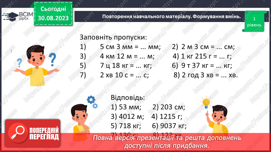 №006 - Величини: довжина, маса, місткість, час. Дії з величинами. Сюжетні задачі.17